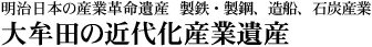 明治日本の産業革命遺産　九州・山口と関連地域　大牟田の近代化産業遺産