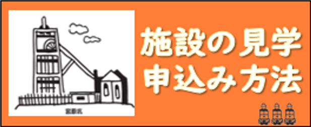 見学申込み方法